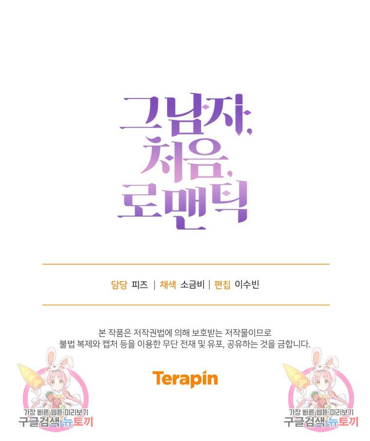 그 남자, 처음, 로맨틱 25화 81
