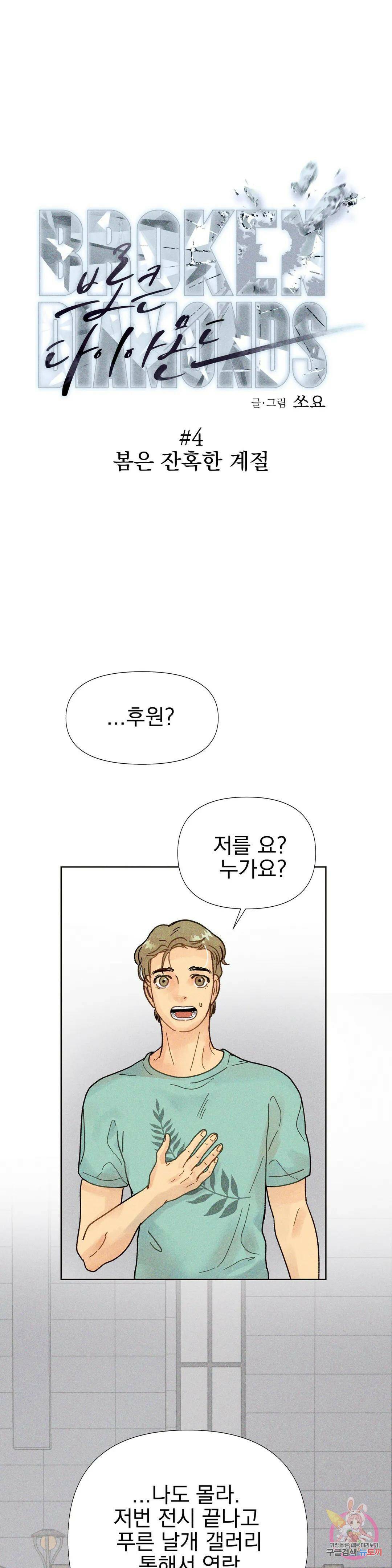 브로큰 다이아몬드 4화 4 봄은 잔혹한 계절 1