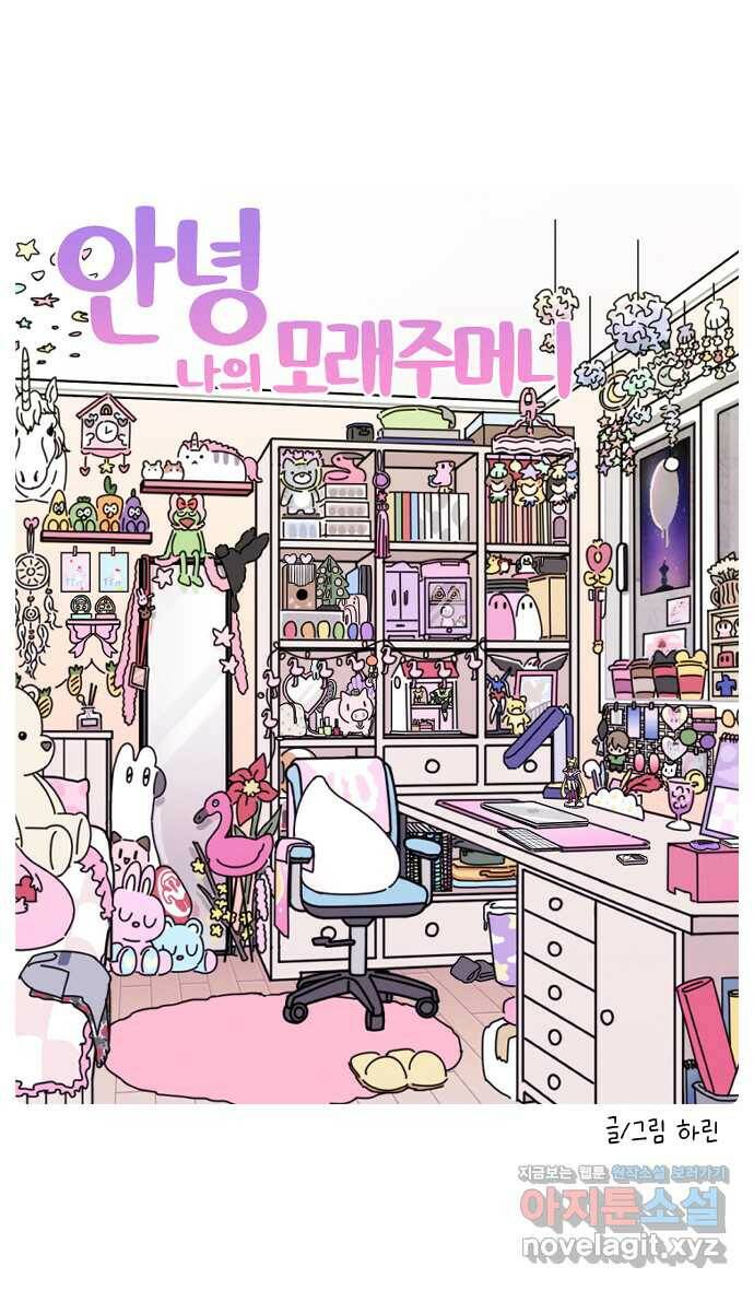 안녕, 나의 수집 16. 모래주머니 (1) 3