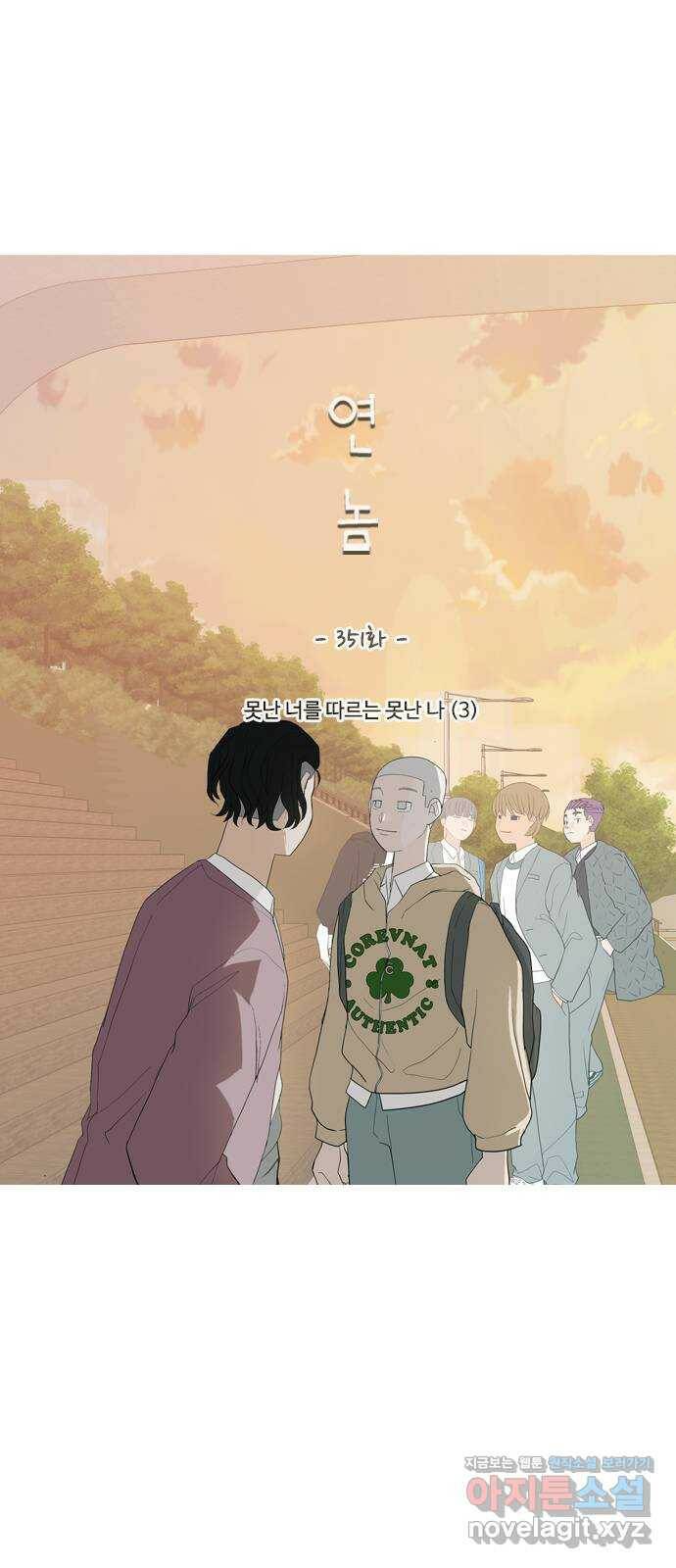 연놈 351화. 못난 너를 따르는 못난 나 (3) 13