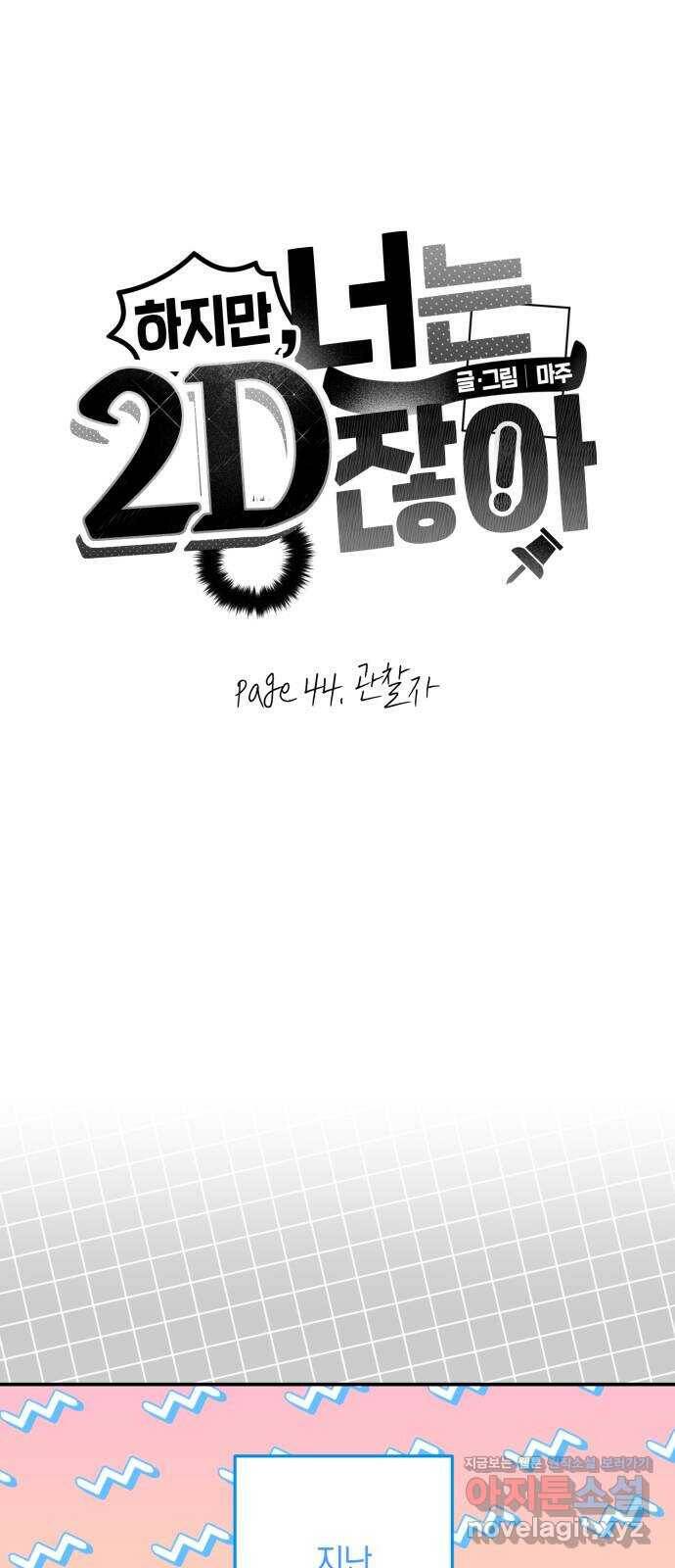 하지만 너는 2D잖아 44화 - 관찰자 1