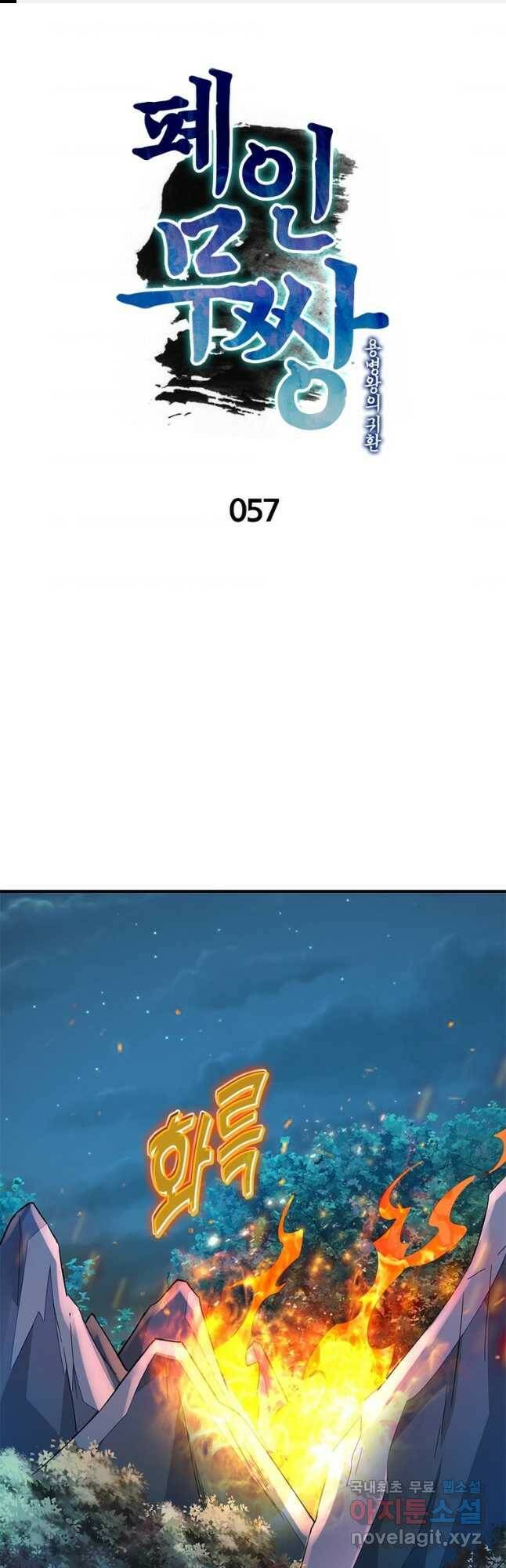 폐인무쌍:용병왕의 귀환 57화 1