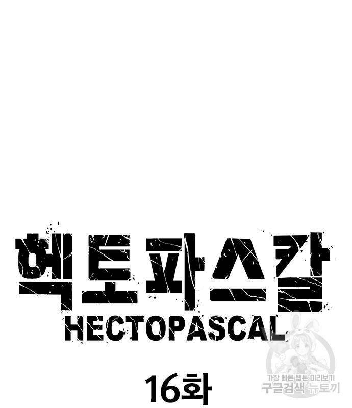 헥토파스칼 16화 10