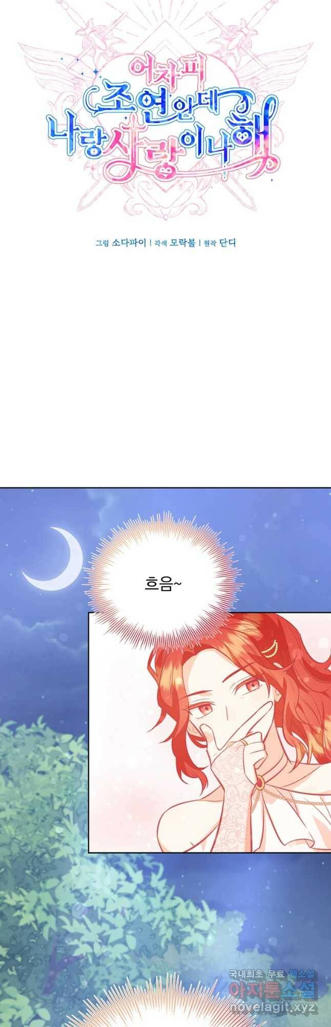 어차피 조연인데 나랑 사랑이나 해 75화 5
