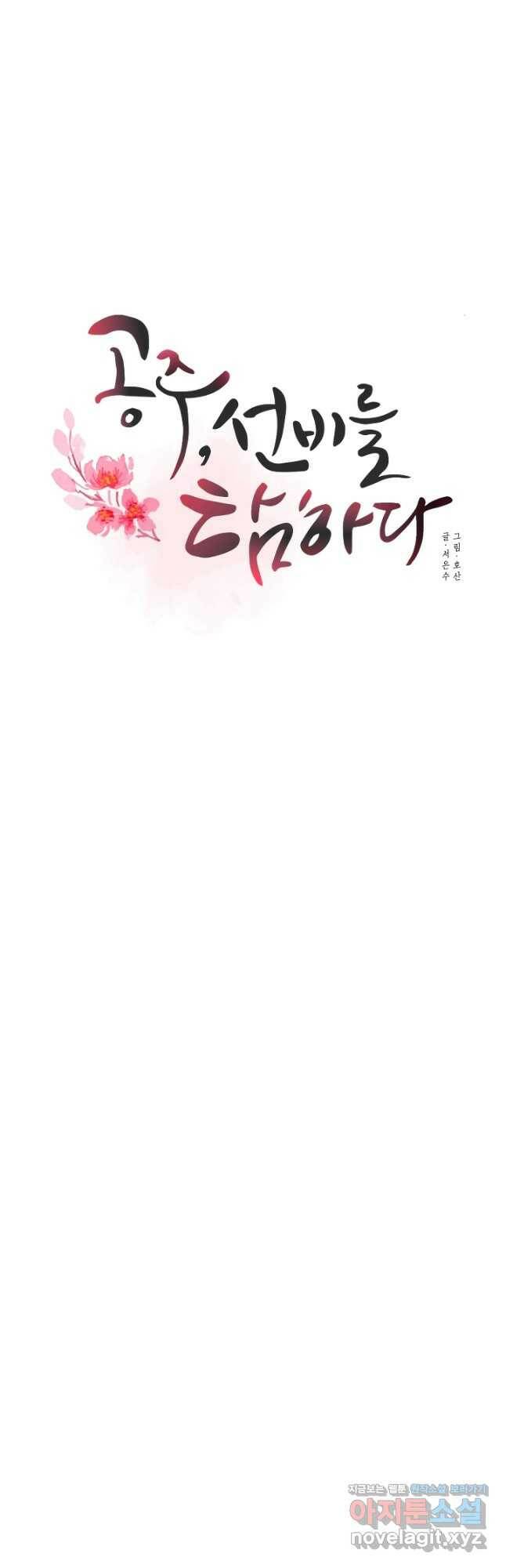 공주, 선비를 탐하다 84화 23