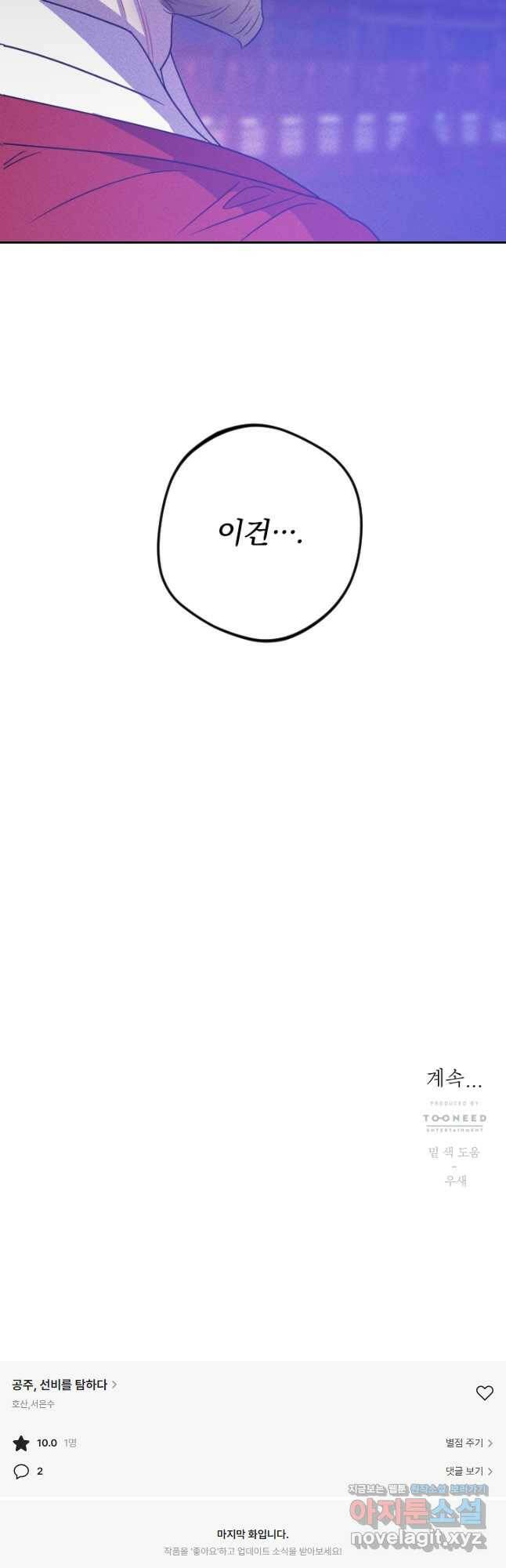 공주, 선비를 탐하다 84화 70