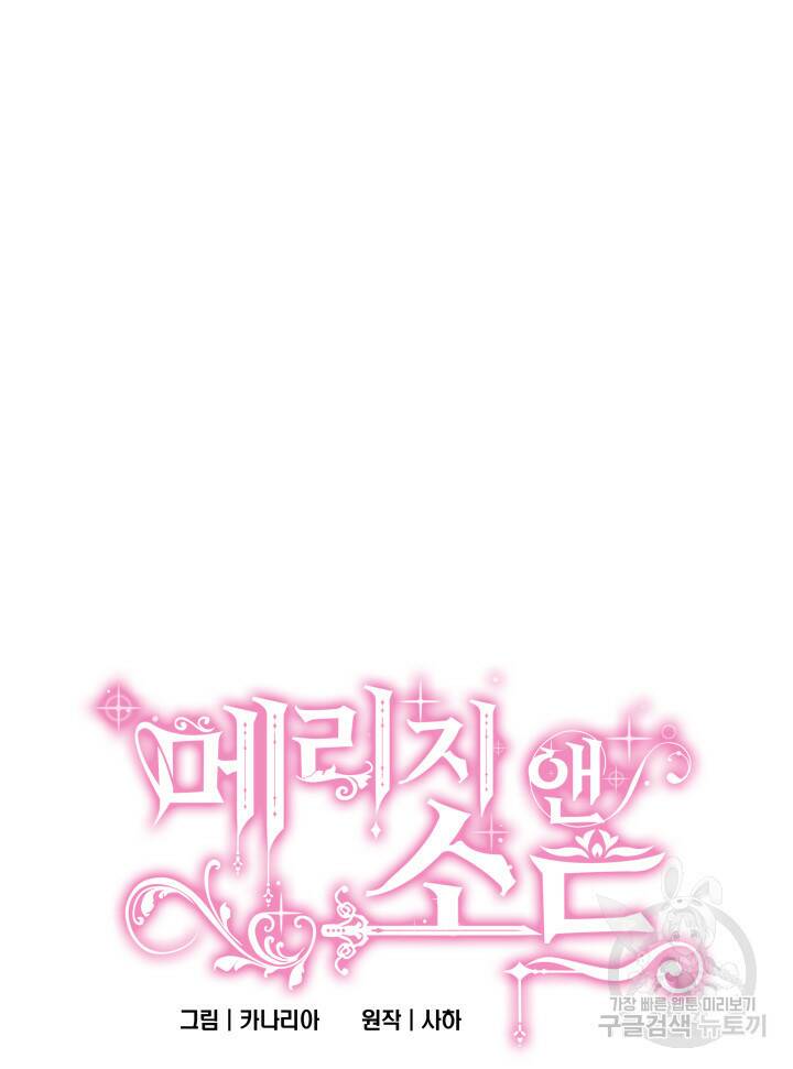 메리지 앤 소드 53화 4