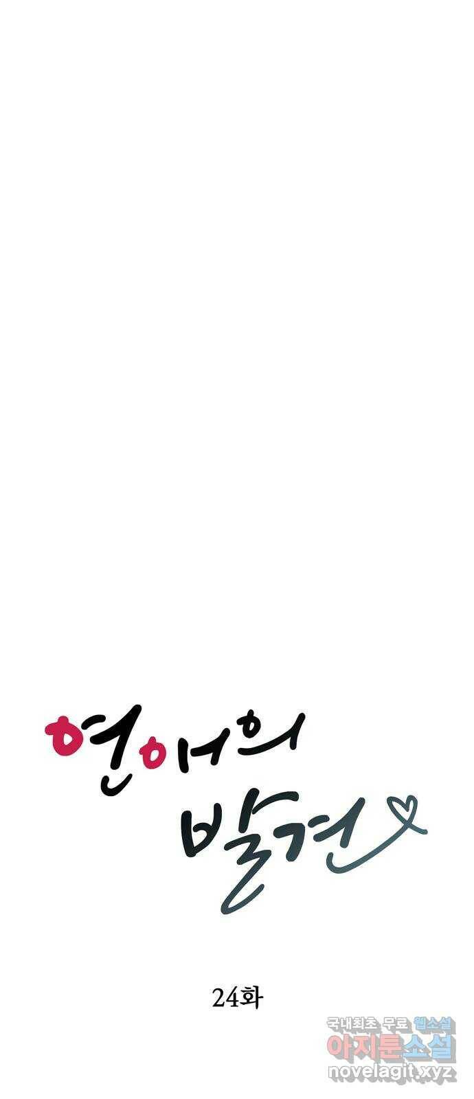 연애의 발견 24화 6