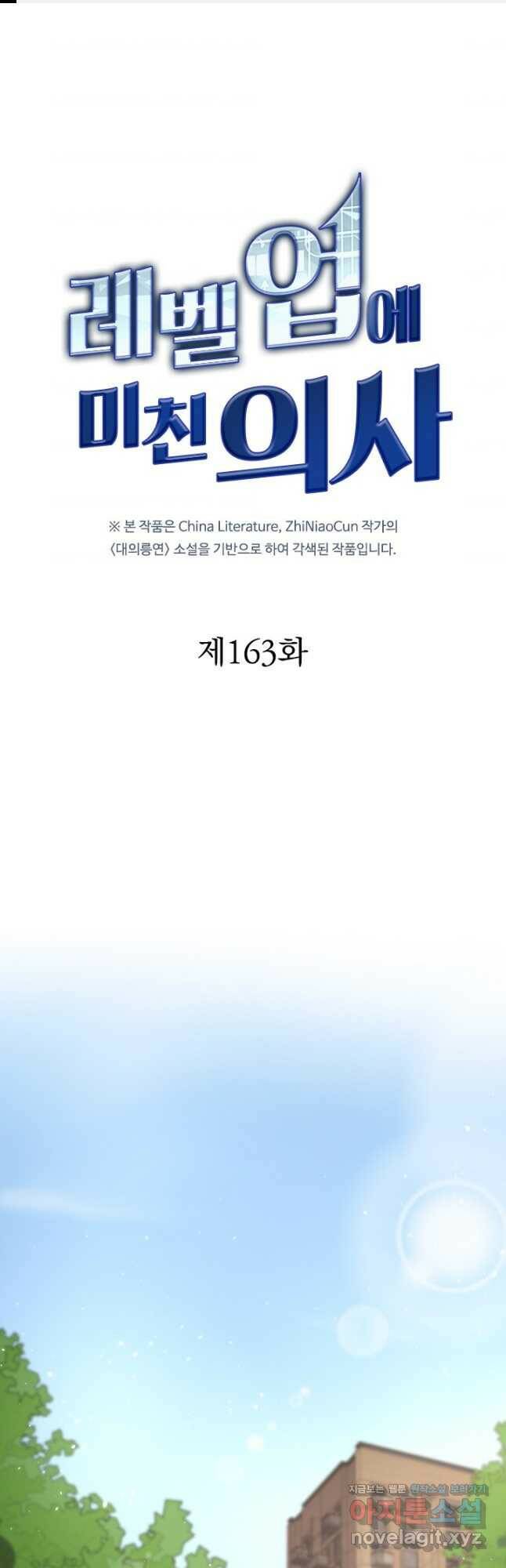 레벨업에 미친 의사 163화 1