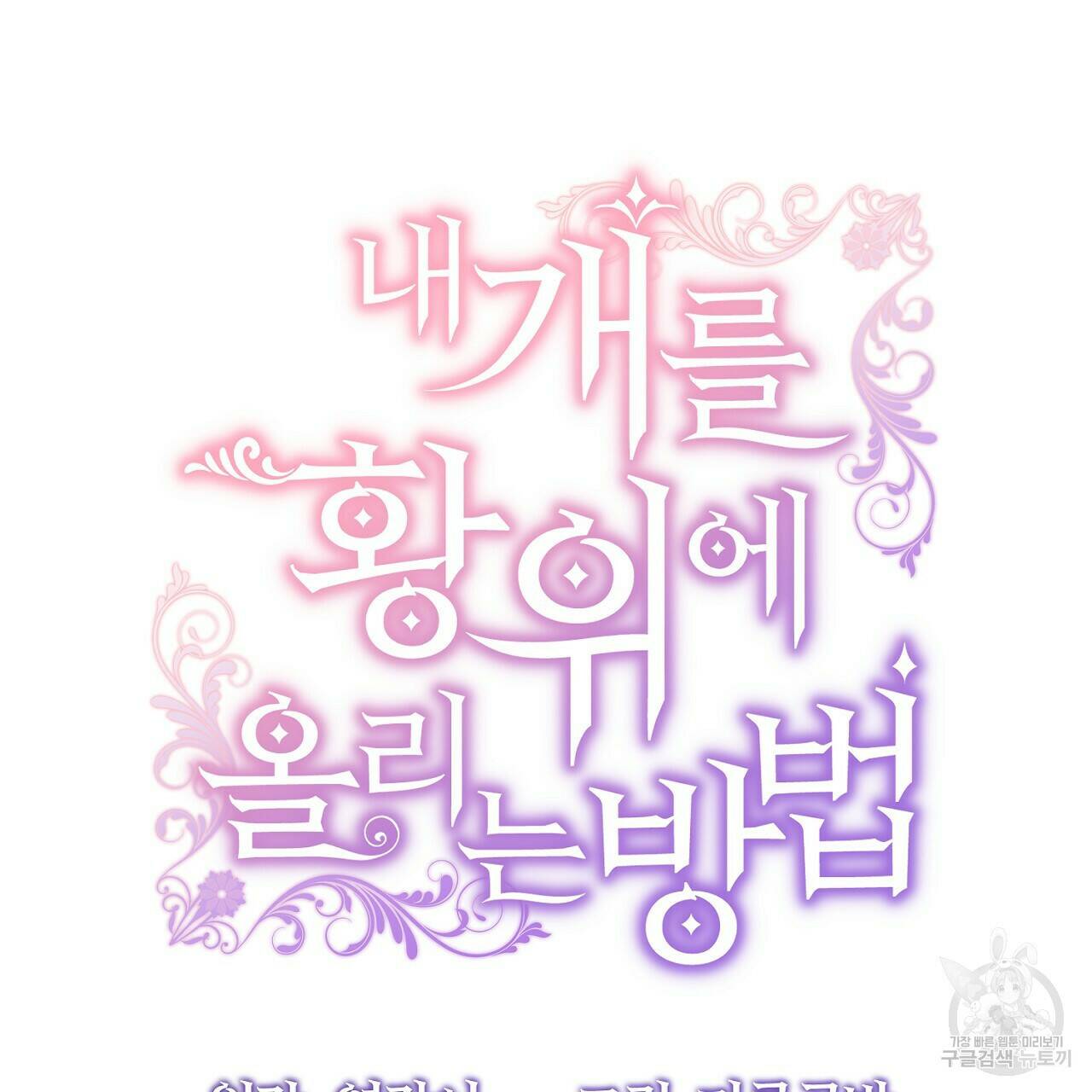 내 개를 황위에 올리는 방법 9화 73