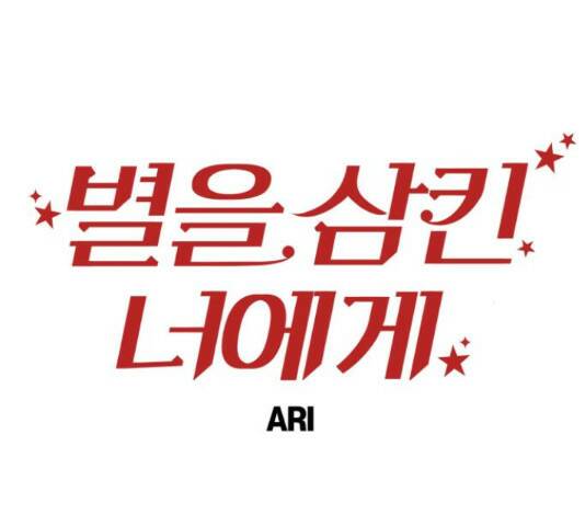 별을 삼킨 너에게 110화 54