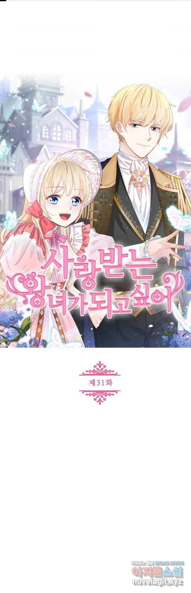 사랑받는 왕녀가 되고 싶어 31화 1