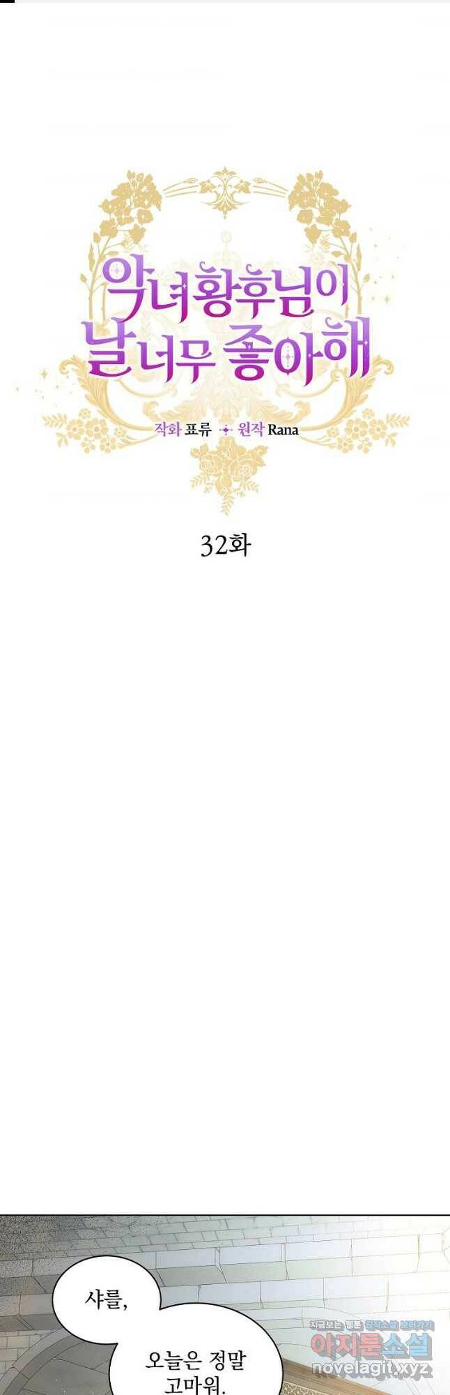 악녀 황후님이 날 너무 좋아해 32화 1