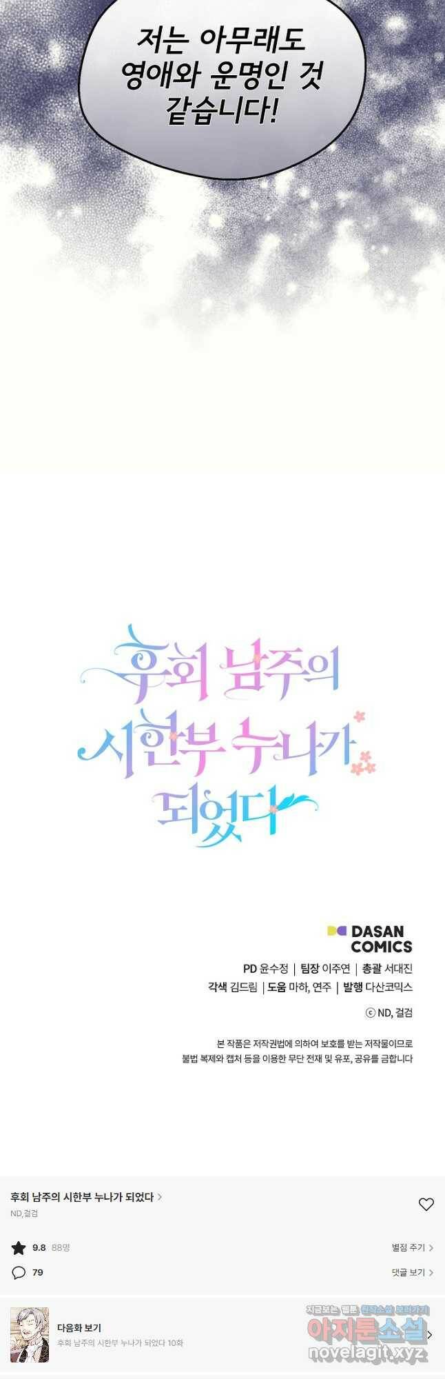 후회 남주의 시한부 누나가 되었다 9화 48