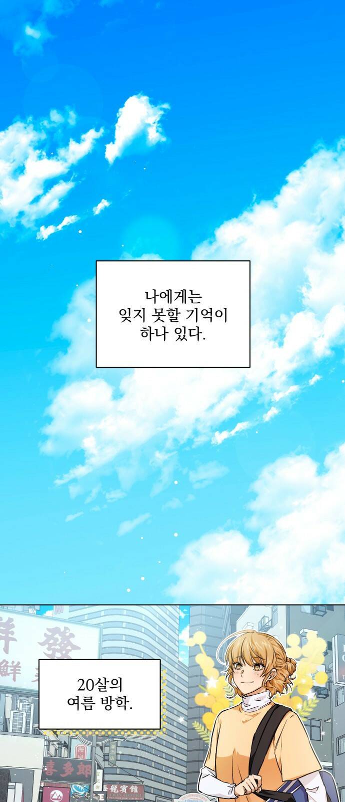기억해줘(네이버) 01 여행지에서 벌어진 여름밤의 대사건! (1) 1