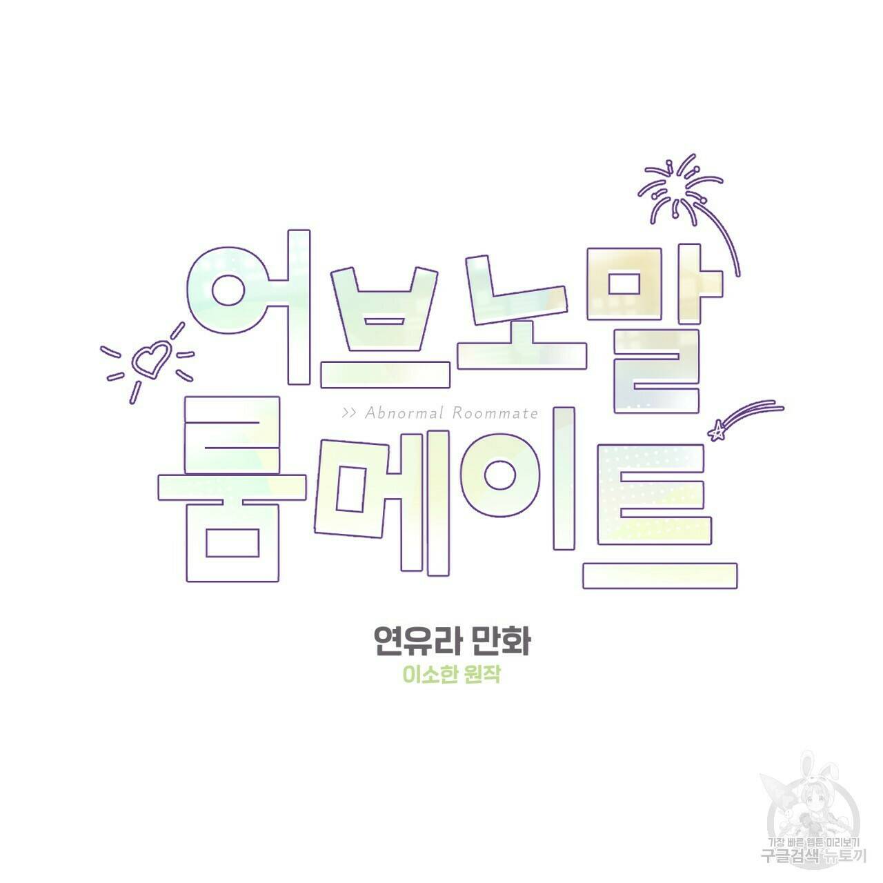어브노말 룸메이트 16화 6