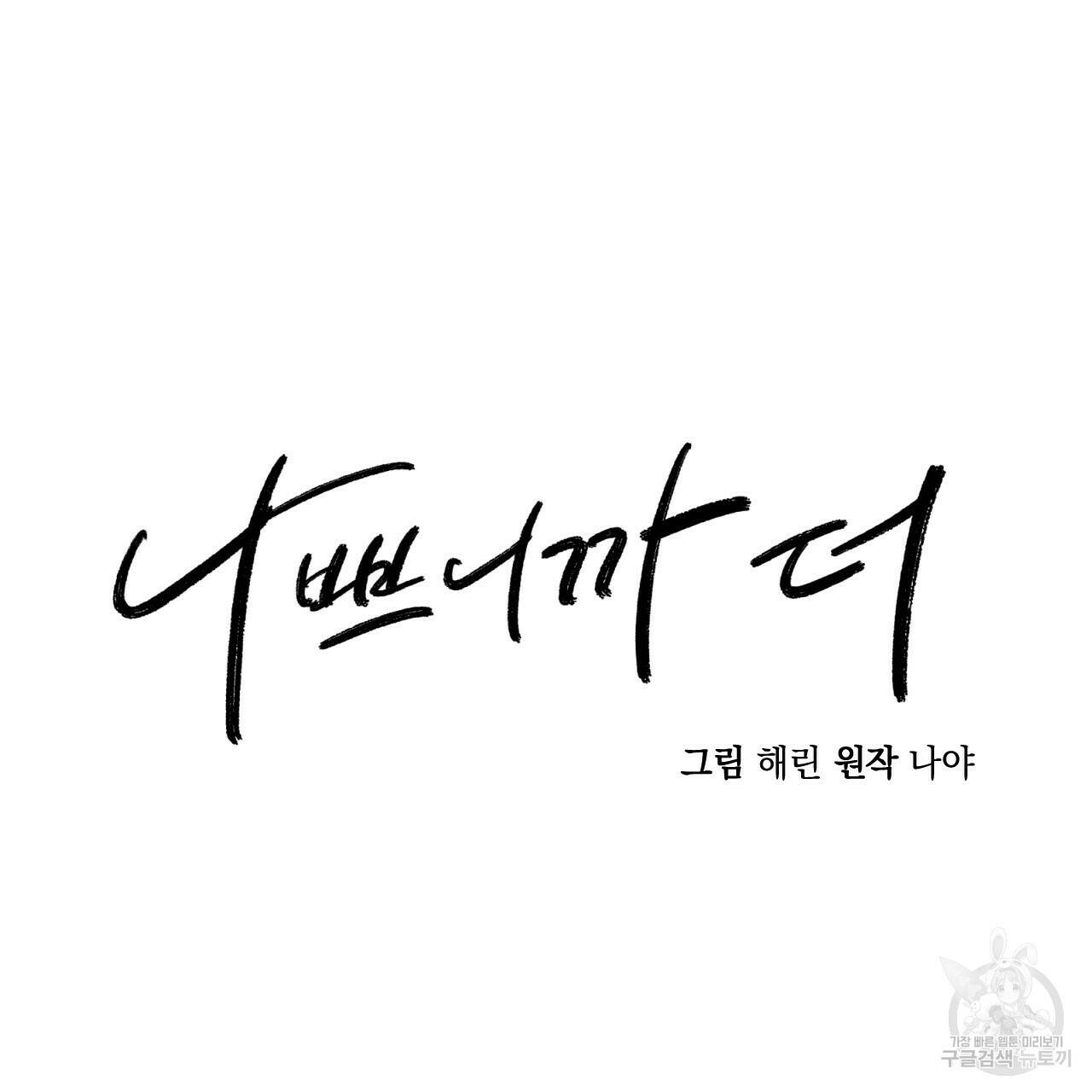 나쁘니까 더 56화 36