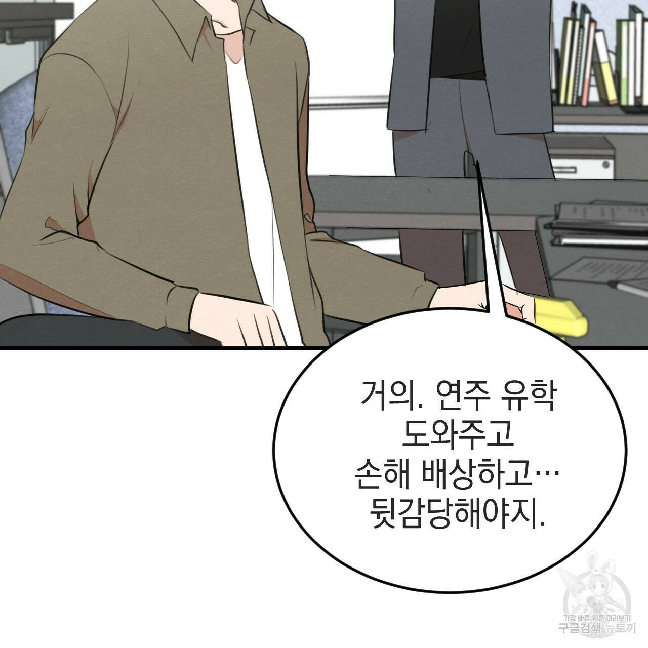 나쁘니까 더 56화 45
