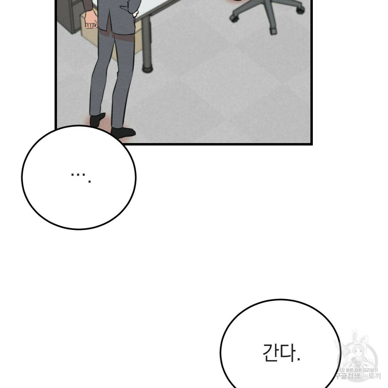나쁘니까 더 56화 107