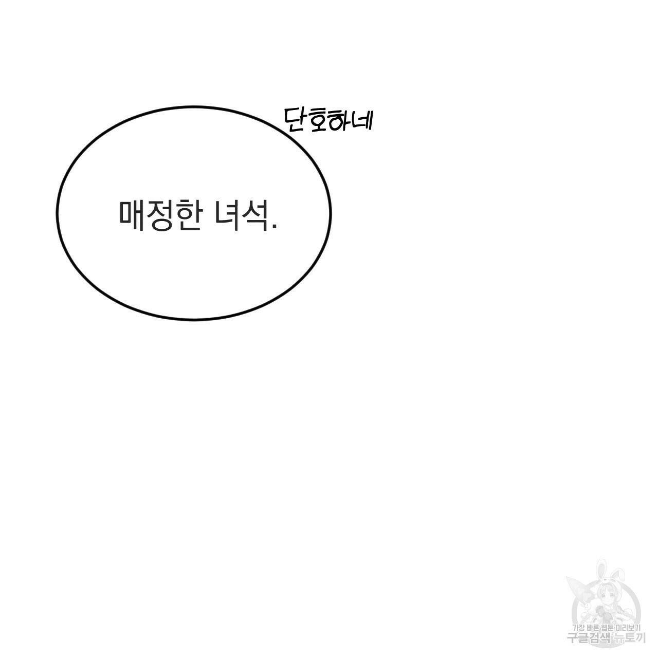 나쁘니까 더 56화 111