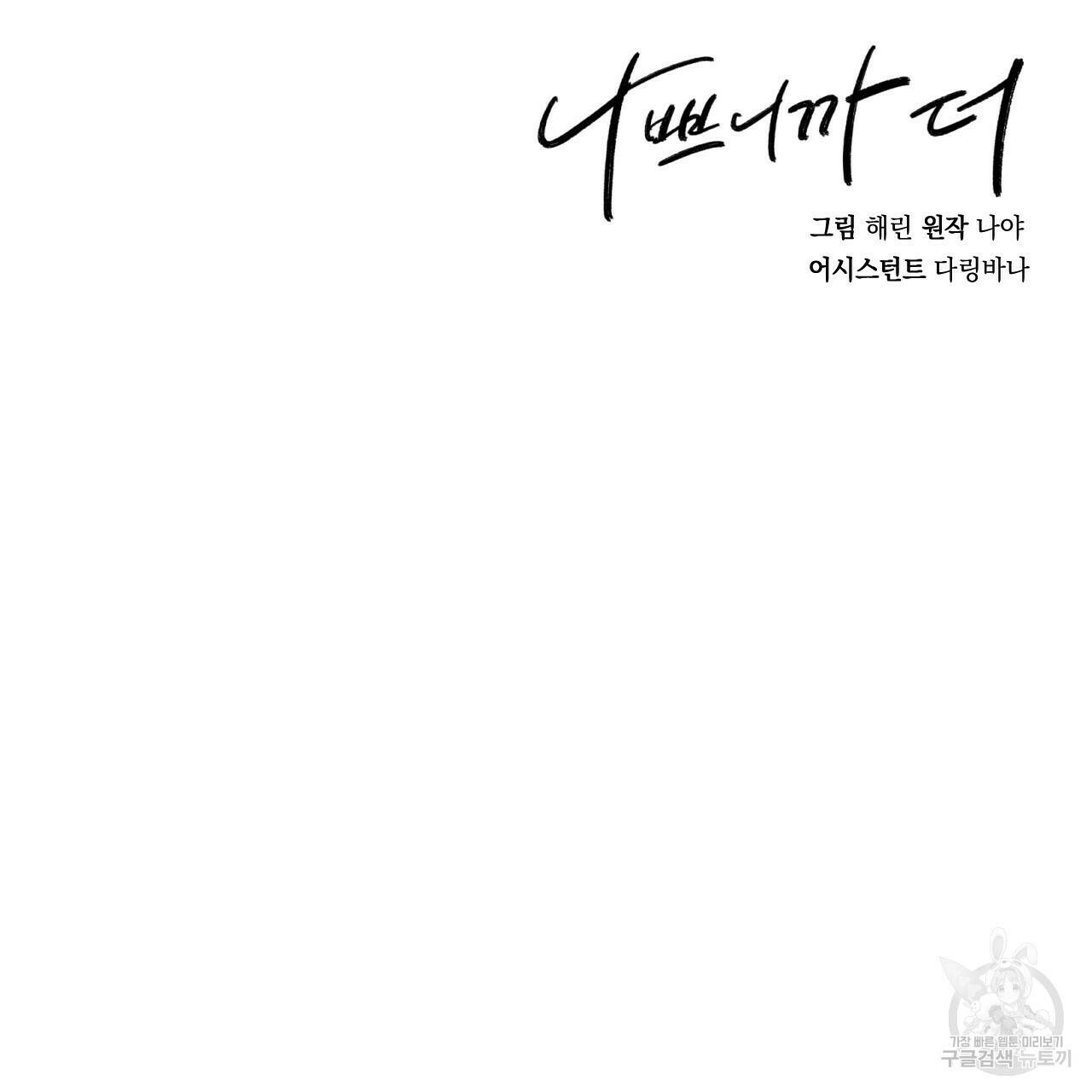 나쁘니까 더 56화 112