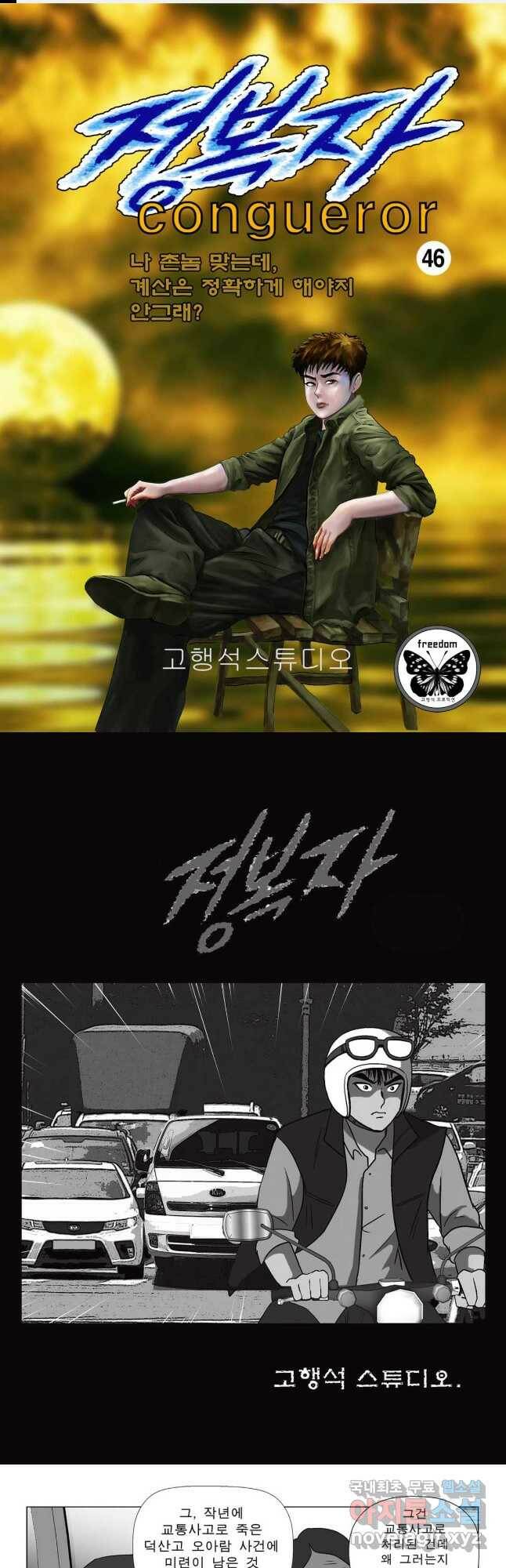 고행석 악질의 전설 5탄 정복자 46화 1