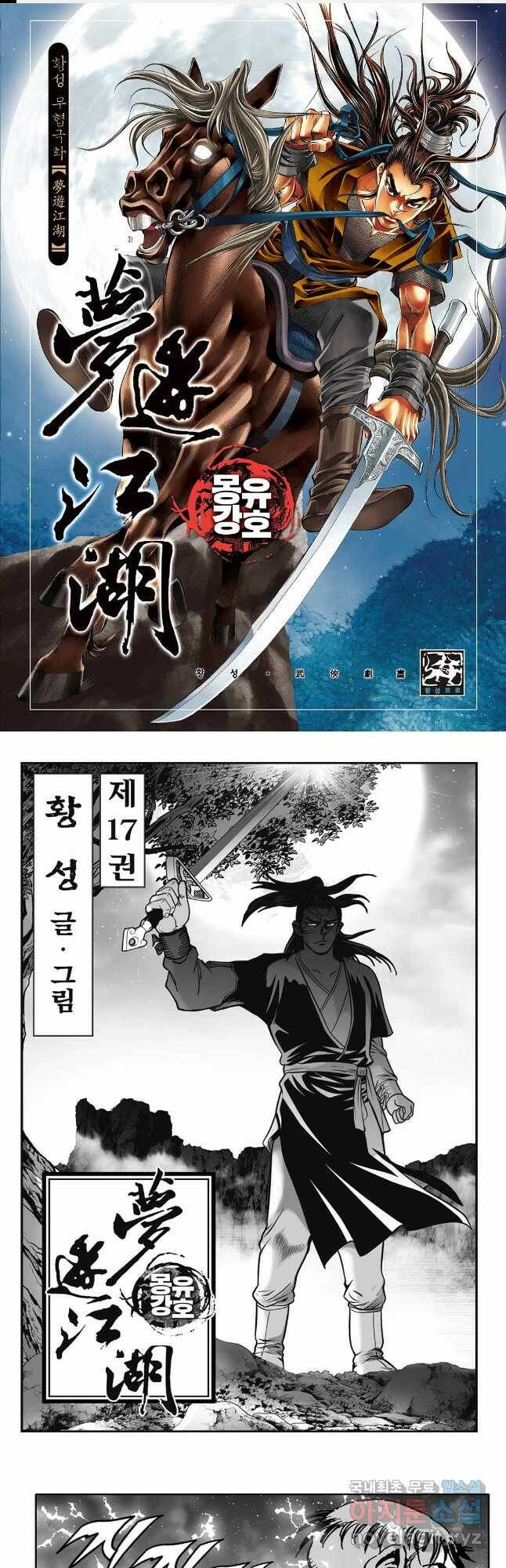 몽유강호 34화 1