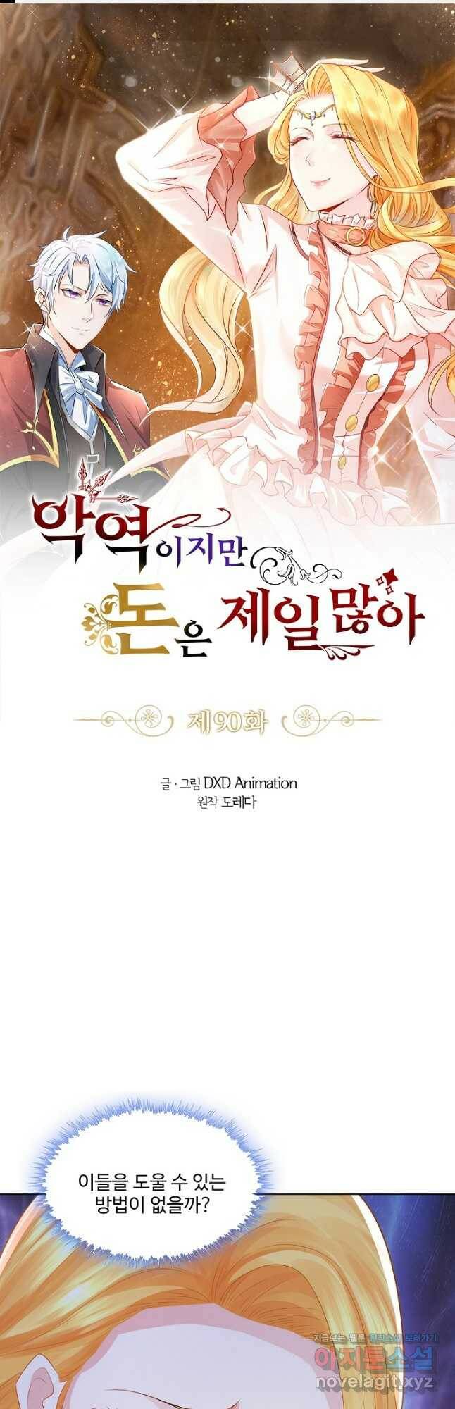 악역이지만 돈은 제일 많아 90화 1