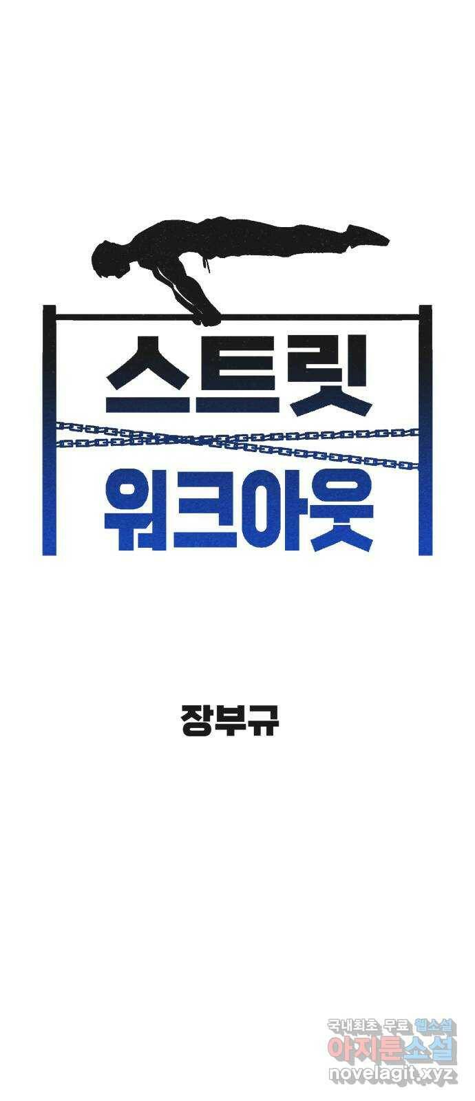 스트릿 워크아웃 61화 9