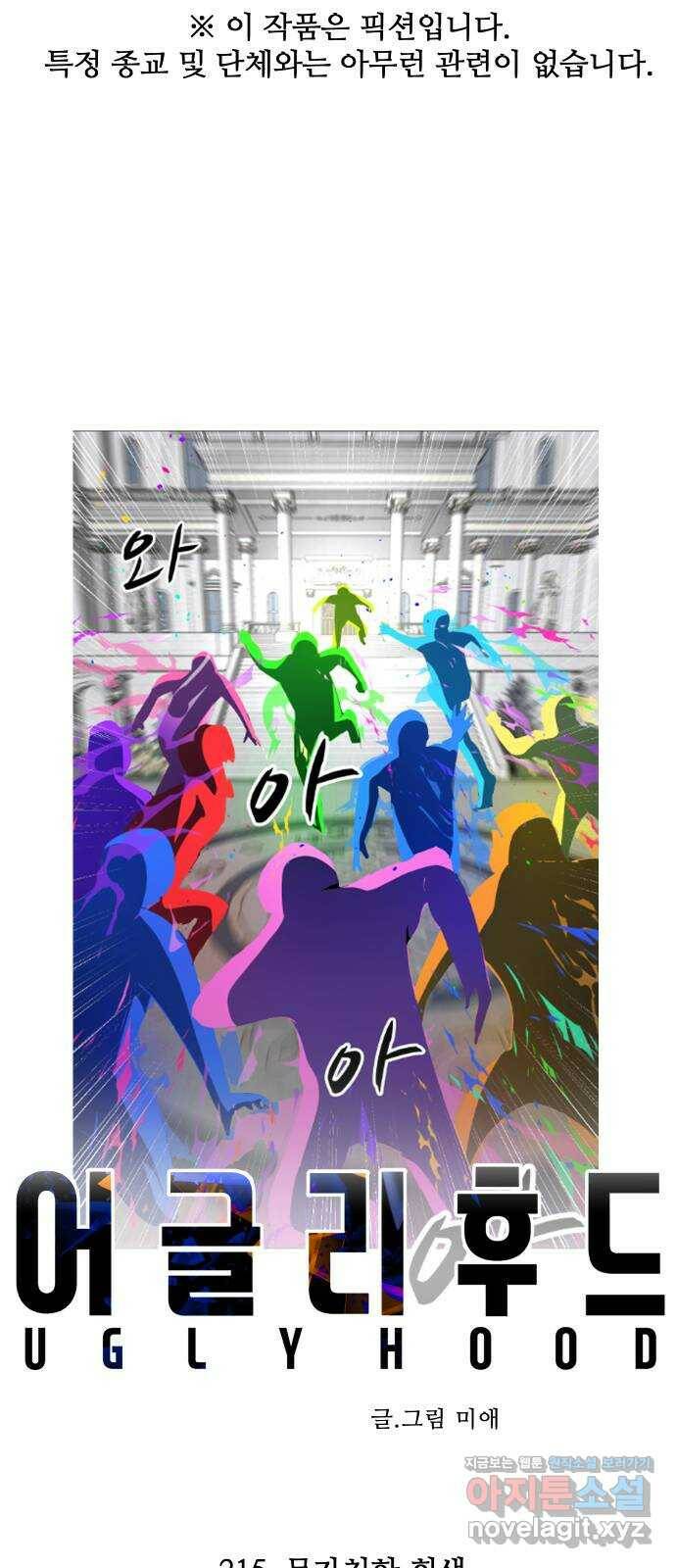 어글리후드 215. 무가치한 희생 1