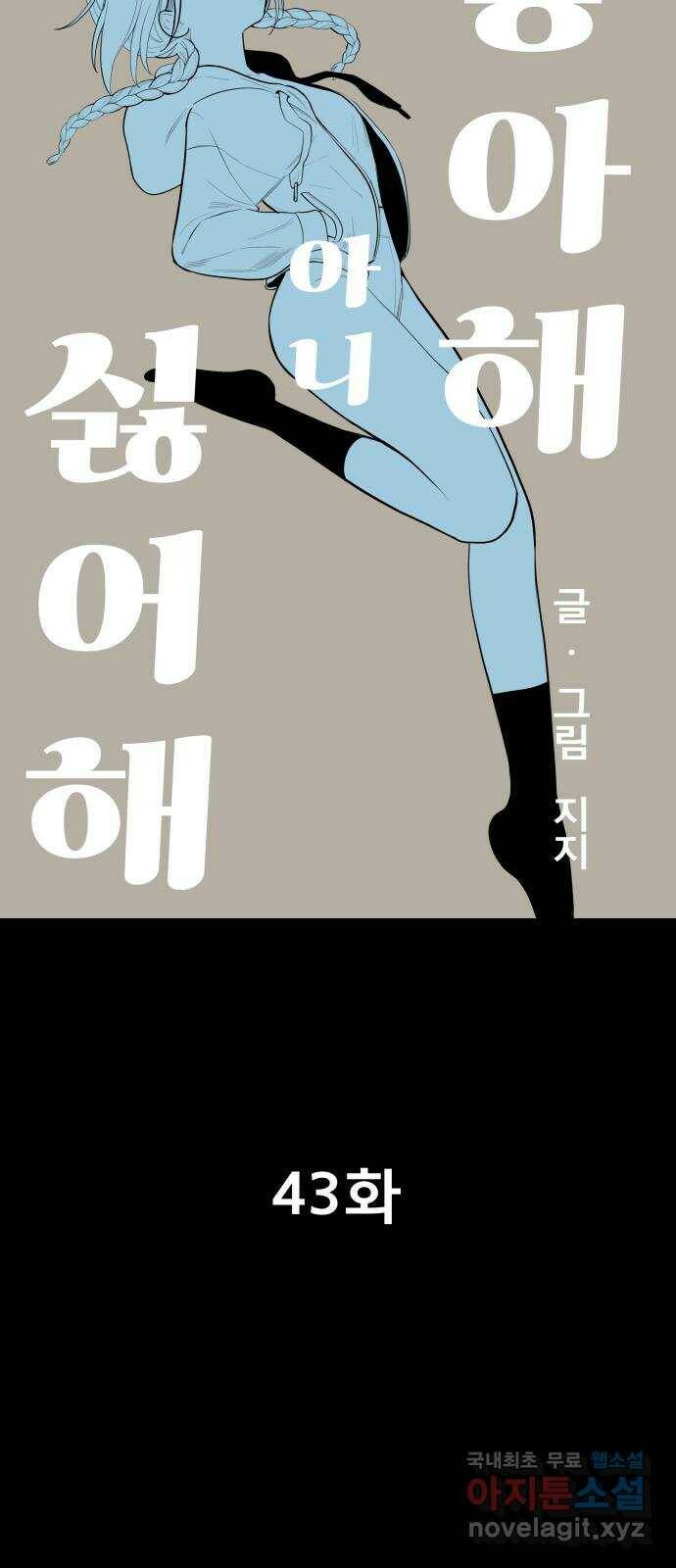 좋아해 아니 싫어해 043 17