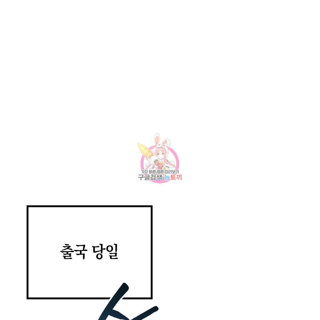 너랑 나는 이래서 안 돼 52화 1