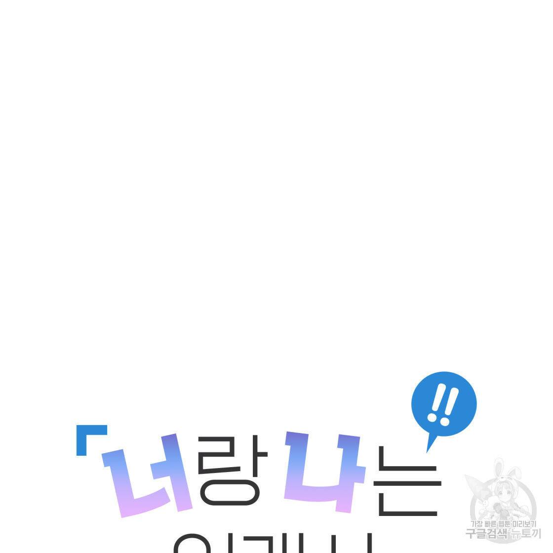 너랑 나는 이래서 안 돼 52화 36