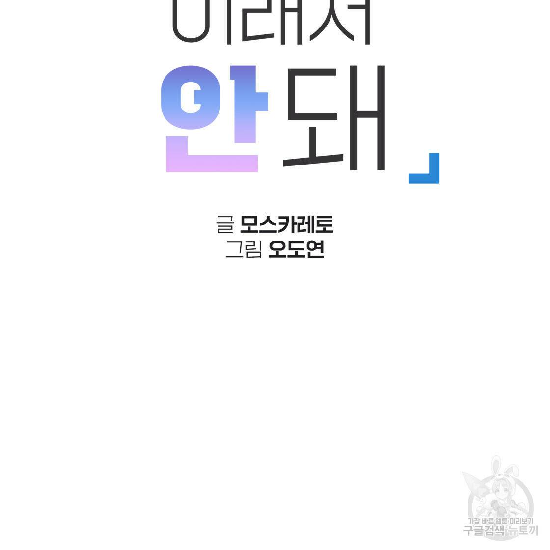 너랑 나는 이래서 안 돼 52화 37