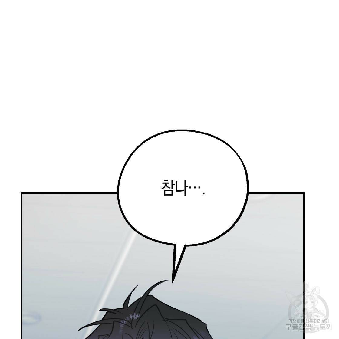 너랑 나는 이래서 안 돼 52화 85