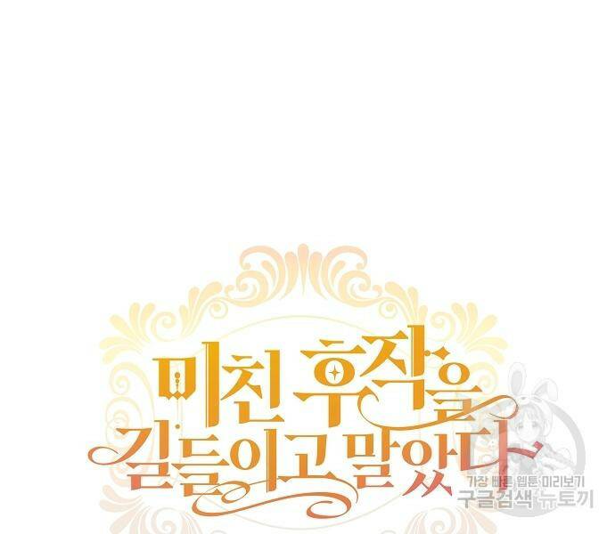 미친 후작을 길들이고 말았다 45화 12