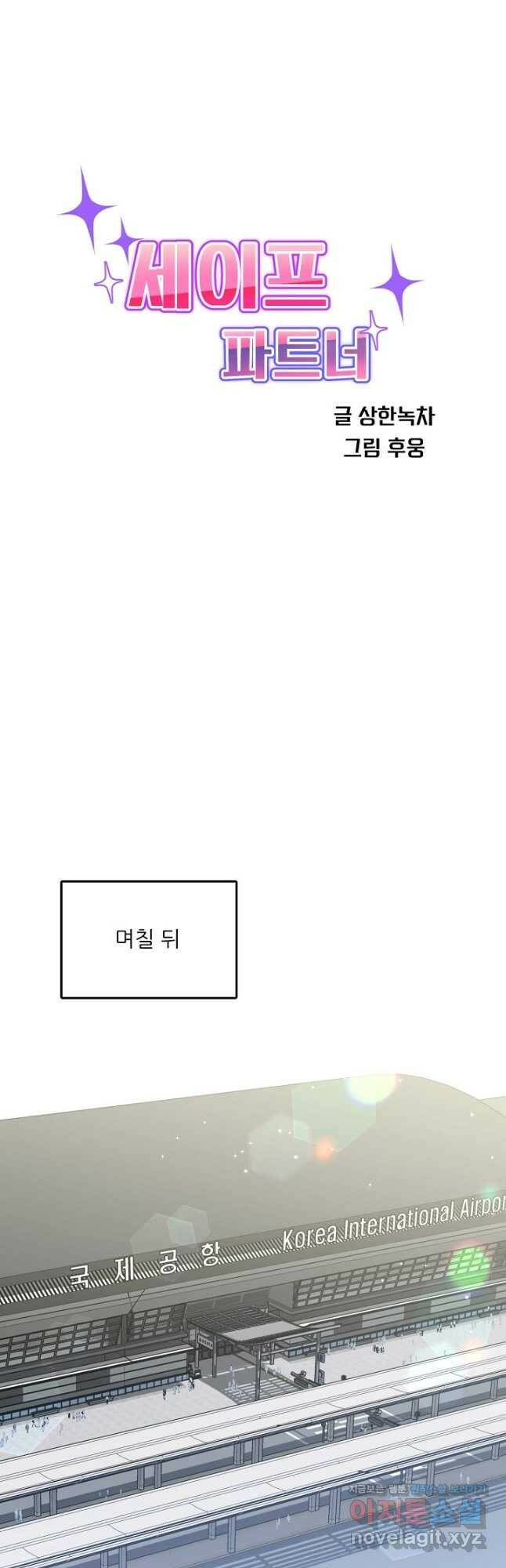 세이프 파트너 46화 4