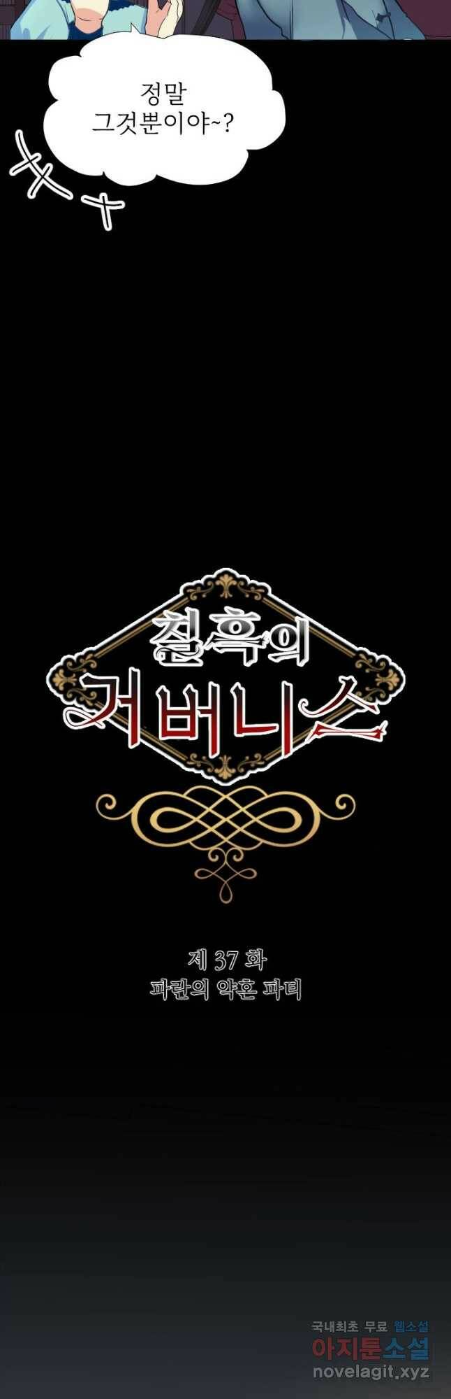 칠흑의 거버니스 제37화 파란의 약혼 파티 4