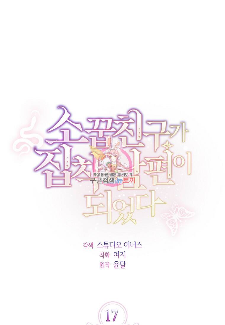 소꿉친구가 집착 남편이 되었다 17화 1