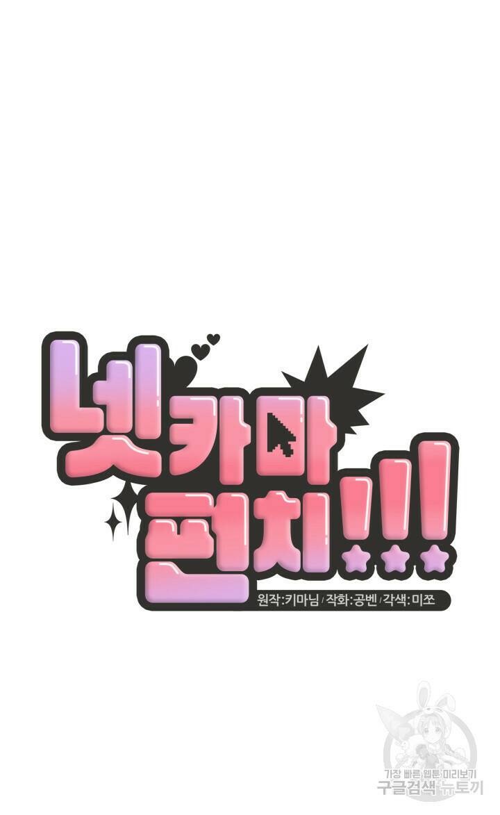 넷카마 펀치!!! 1화 15