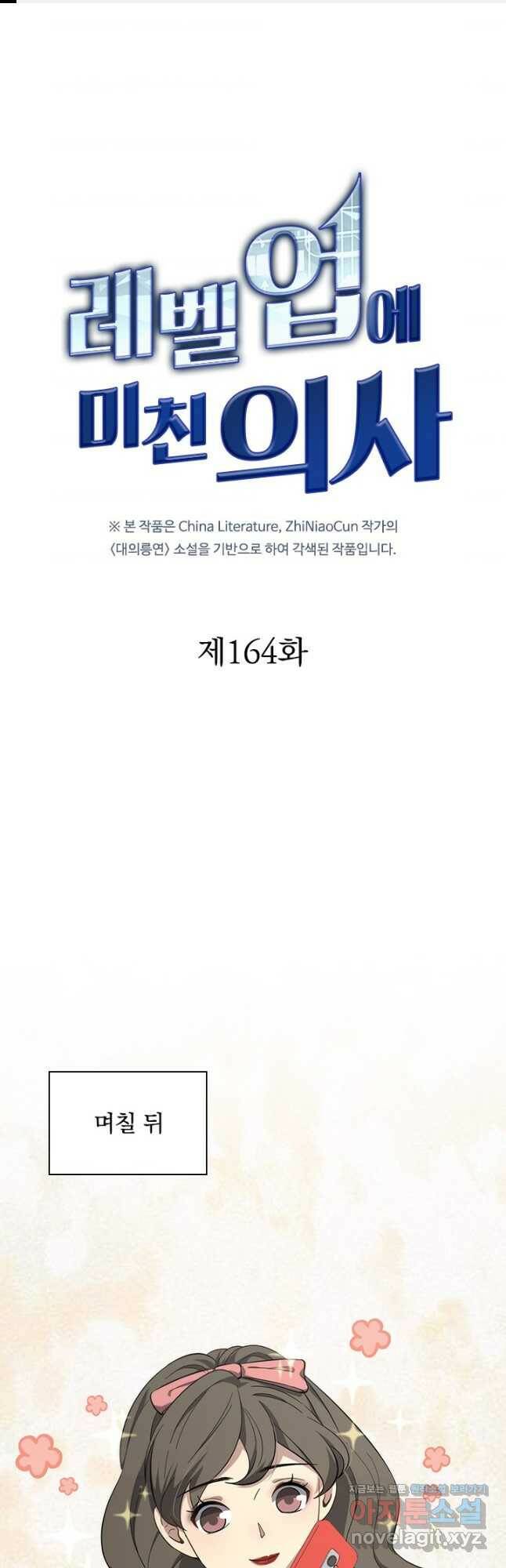 레벨업에 미친 의사 164화 1
