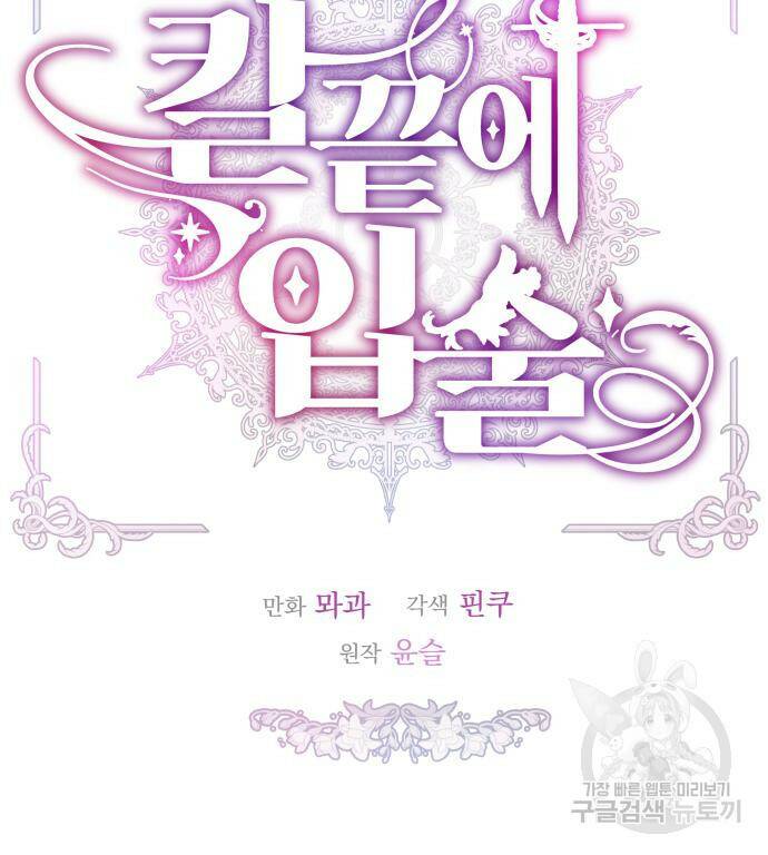 칼끝에 입술 8화 34