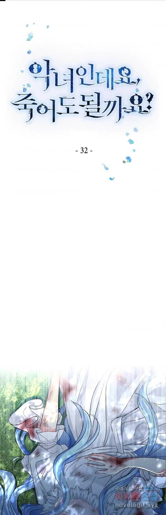 악녀인데요, 죽어도 될까요? 32화 1