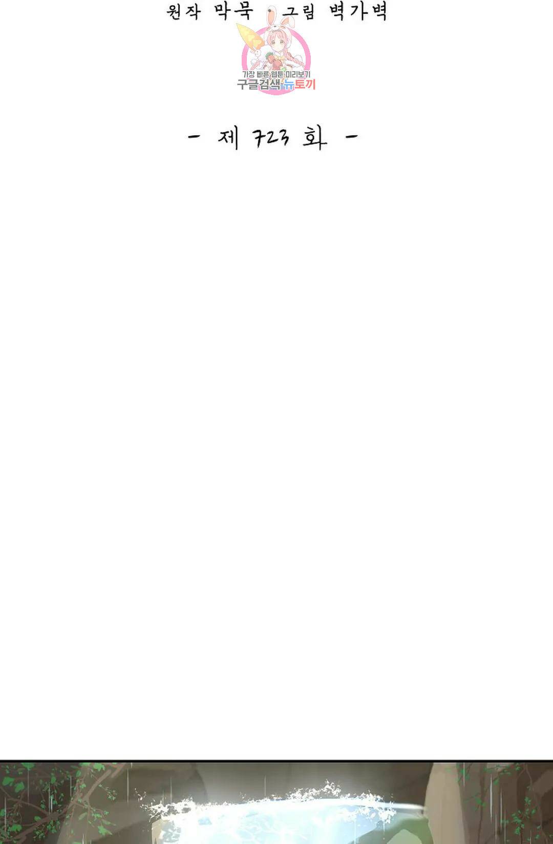 무련전봉 723화 2
