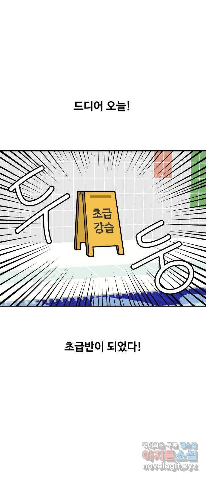수영만화일기 시즌2 2화 초급반 1