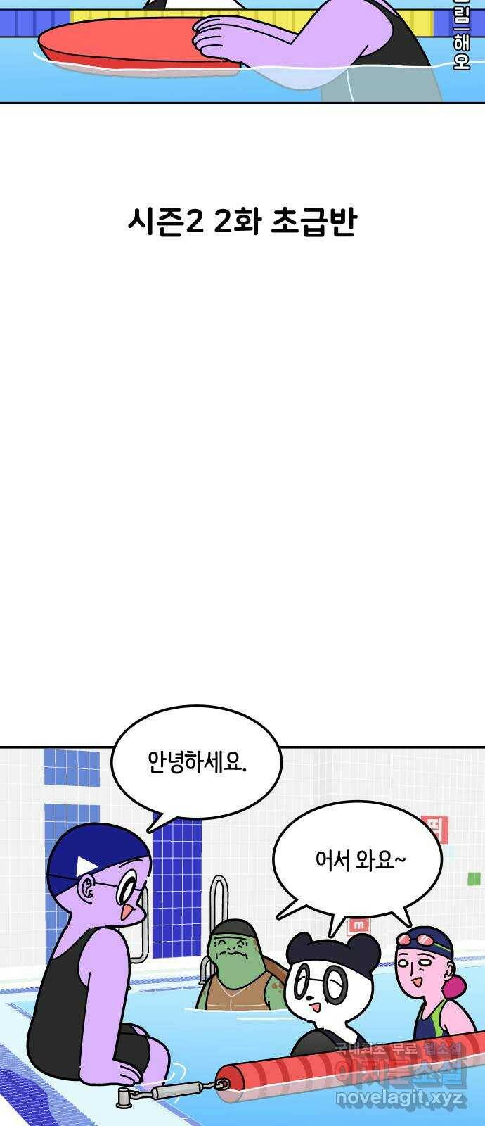 수영만화일기 시즌2 2화 초급반 4