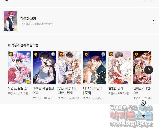 복수할까? 연애할까? 212화 17