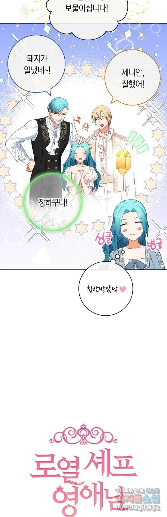 로열 셰프 영애님 90화 7