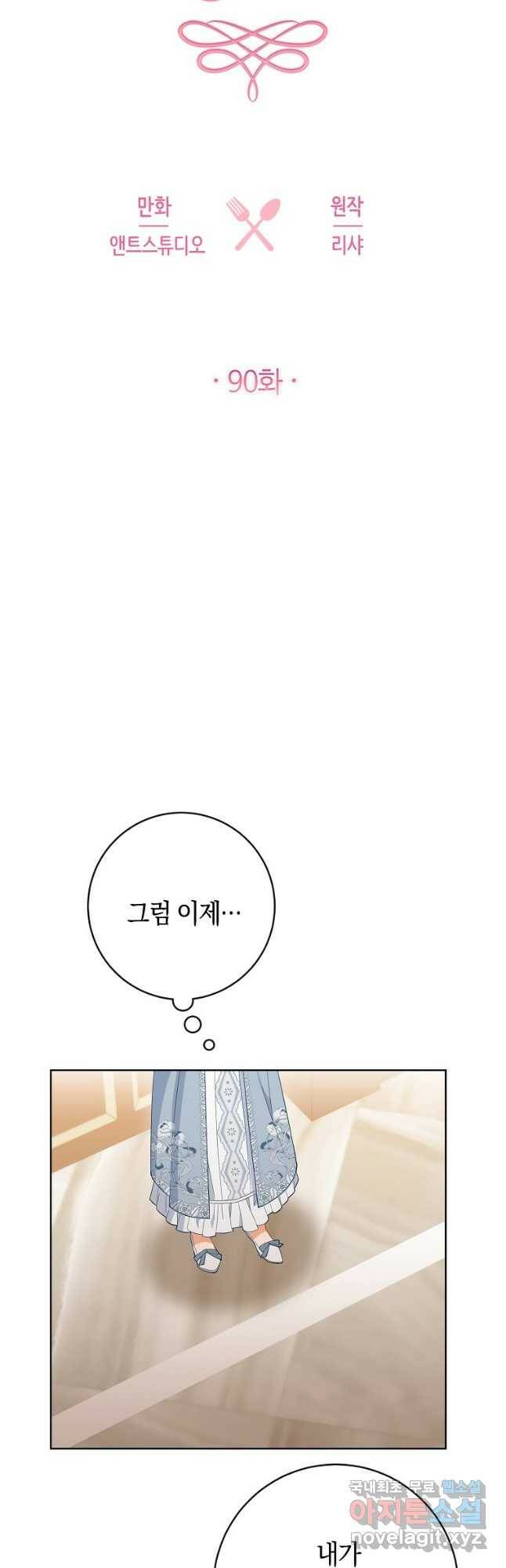 로열 셰프 영애님 90화 8