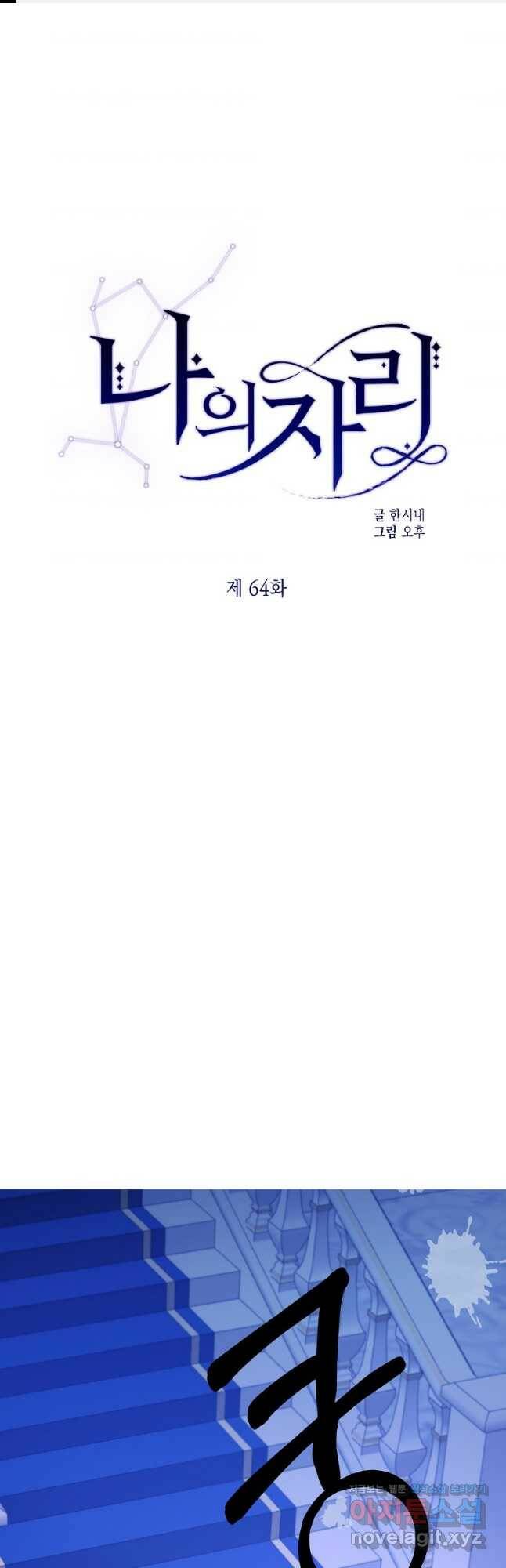 나의 자리 64화 1